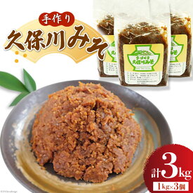【ふるさと納税】 手作り 久保川みそ 1kg×3個 [久保川生活改善グループ 高知県 津野町 tn39mkp00004] みそ お味噌 無添加 地元産