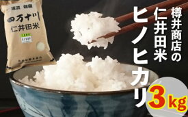 【ふるさと納税】【令和5年産】　おいしい仁井田米のお店　樽井商店のヒノヒカリ 3kg　Bti-B07