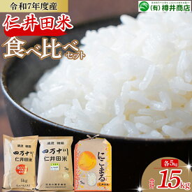 【ふるさと納税】【令和7年産米】樽井商店の仁井田米 3種のお米味くらべセット 15kg（5kg×3）Bti-C04／お米 おこめ コメ ブランド米 香る米 ヒノヒカリ にこまる ご飯 高知 ギフト プレゼント 贈り物 食べ比べ