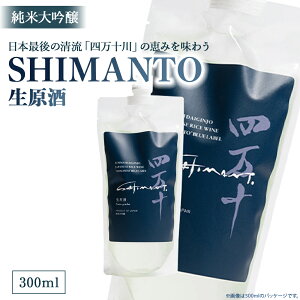 【ふるさと納税】純米大吟醸「SHIMANTO」 生原酒 300ml /Hhs-Z003