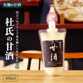 【ふるさと納税】四万十のブランド米を磨いて杜氏が作った米麹の甘酒「杜氏の甘酒」400ml／Hhs-Z011