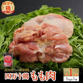 【ふるさと納税】 高知育ちの銘柄鶏 四万十鶏 もも肉 1kg　Adf-B29 国産 国産鶏肉 肉 お肉 鶏肉 とりにく 鳥肉 鶏モモ 鶏もも 冷凍 唐揚げ