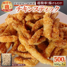 【ふるさと納税】 ★銘柄鶏四万十鶏★ チキンスティック500g 簡単揚げるだけ♪ 国産 唐揚げ からあげ 国産鶏肉 肉 お肉 鶏肉 とりにく 鳥肉 弁当 おかず Adf-A35