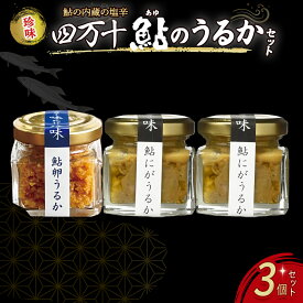 【ふるさと納税】 四万十鮎のうるかセット 塩辛 にがうるか うるか おつまみ 珍味 発酵食品 あゆ アユ 魚 魚介 川魚 Ess-03
