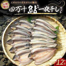 【ふるさと納税】 四万十アユ一夜干し12尾セット /Ess-14 アユ アユ アユの開き 一夜干し 干物 国産 無添加 冷凍 四万十町 高知 鮎