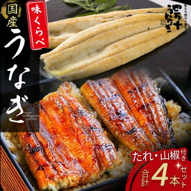 【ふるさと納税】 うなぎ味くらべ 4本セット（約480g） たれ 山椒 入り 小分け 惣菜 国産 冷凍 冷凍 特大 たれ付き 蒲焼 白焼 国産 鰻 ウナギ うなぎ 蒲焼き 肉厚 土用の丑の日 本格うなぎ 山椒付き Esu-119