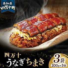【ふるさと納税】 四万十うなぎ ちまき 3袋セット（200g x 3袋） 国産 ／Esu-78 チマキ 海鮮 鰻 ウナギ うなぎ 中華 本格 四万十鰻 冷凍 おすすめ 長期保存