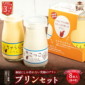 【ふるさと納税】たまご農場直営スイーツ！プリンセット(90g×8本入)　Gbn-42 【着日指定可能】 ぷりん プディング 洋菓子 お菓子 スイーツ ギフト スイーツギフト 贈り物 卵デザート 卵