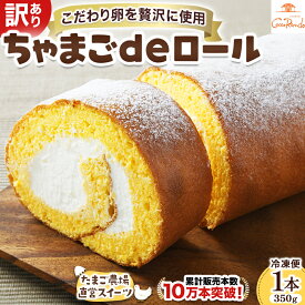 【ふるさと納税】訳あり こだわり卵のロールケーキ (約350g) Gbn-A44 たまご農場直営スイーツ ロールケーキ 1本 四万十町 高知県 自宅用 地元の特産品 5000円以下