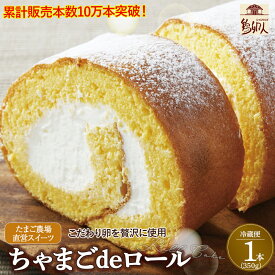 【ふるさと納税】たまご農場直営スイーツ！こだわり卵の「ふわっふわ」ロールケーキ！【着日指定可】デザート 贈答 プレゼント お返し 出産祝い お菓子 洋菓子 内祝い 誕生日 手土産 Gbn-A04