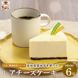 【ふるさと納税】高知産ゆずのレアチーズケーキ　6号ホール（約18cm） Gbn-43 レアチーズ ケーキ ホール 6号 夏ギフト ギフト 贈答用 四万十町 高知県 地元産 産地直送 自宅用 地元の特産品 800g 15000円以下