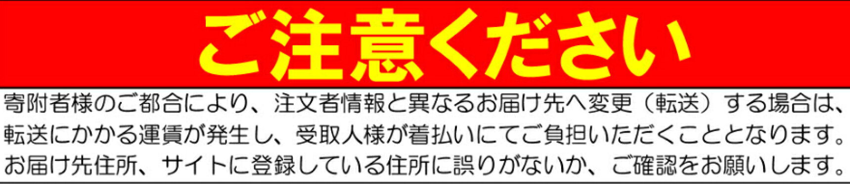 配送先注意表示