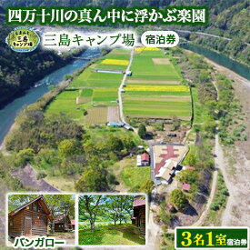 【ふるさと納税】Mkk-47 四万十川の秘境！四万十川に浮かぶ中州の島『三島キャンプ場バンガロー3名1室宿泊券』