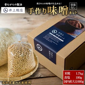 【ふるさと納税】仕上がり3キロの手作り味噌キット（容器なし） 手造り 手作り 自作キット 自分で作る 無添加 無着色 人気 おすすめ 高知県産米 国産大豆 20割麹 塩分10% 室戸の海洋深層水の塩／Lik-B07