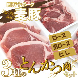 【ふるさと納税】平野協同畜産の「麦豚」　3種のとんかつ肉セット　ロース　肩ロース　ヒレ Ahc-12