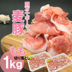 【ふるさと納税】 平野協同畜産の「麦豚」 豚もも切り落とし　1kg　四万十ポーク ぶた 肉 ブランド Ahc-A06