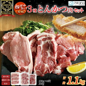 【ふるさと納税】平野協同畜産の「麦豚」3種のとんかつ肉セット 約1.1kg（130g×6、350g×1） 豚肉 麦豚 四万十ポーク ブランド豚 トンカツ 豚カツ ロース 肩ロース ヒレ Ahc-12