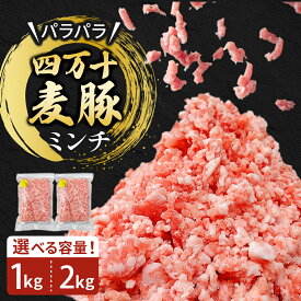 【ふるさと納税】四万十麦豚 パラパラミンチ 選べる容量 1kg（500g×2袋）～2kg（500g×4袋）平野協同畜産 豚肉 麦豚 四万十麦豚 ブランド豚 ミンチ 豚ミンチ 冷凍ミンチ ハンバーグ