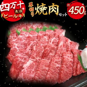 【ふるさと納税】 四万十麦酒牛 焼き肉用 厚切り(450g) お肉 焼肉 焼き肉 やきにく 盛り合わせ 詰め合わせ ブランド牛 冷凍 BBQ Asz-04