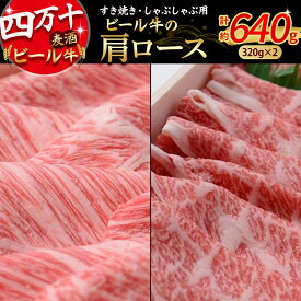 【ふるさと納税】 Asz-10 四万十麦酒（ビール）牛。牛肉のロース。すき焼き・しゃぶしゃぶに人気！