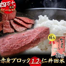 【ふるさと納税】四万十麦酒牛 赤身ブロック（1.2kg）とお米（3kg）のセット Asz-B12 麦酒牛 ビール牛 ブロック肉 国産牛 ローストビーフ 米 こめ コメ 農家 こだわり おこめ ブランド米 冷凍
