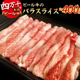 【ふるさと納税】四万十麦酒（ビール）牛バラスライス（400g） Asz-40 麦酒牛 ビール牛 うす切り肉 牛バラ 国産牛 肉 お肉