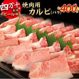 【ふるさと納税】四万十麦酒（ビール）牛 焼肉用カルビ バラ肉（400g） Asz-41 麦酒牛 ビール牛 焼き肉 焼肉 国産牛 バラ肉 カルビ