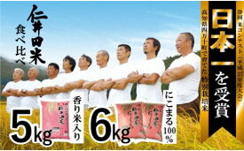 【ふるさと納税】◎令和5年産米◎四万十育ちの美味しいお米。高知のにこまる6kg、にこまる（香り米入り）5kg Bmu-22
