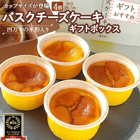 【ふるさと納税】バスクチーズケーキカップ ギフトボックス 4個入 グルテンフリー／Bmu-Z76