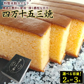 【ふるさと納税】 特製米粉かすてら 四万十五三焼（約250g×2本~3本） カステラ かすてら 米粉カステラ スイーツ 菓子 洋菓子 ギフト スイーツギフト 贈答