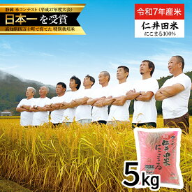 【ふるさと納税】【新米予約】【令和7年産米】四万十育ちの美味しい「仁井田米」 にこまる 5kg ／Bmu-D55 仁井田米 新米 新米予約 米 おこめ 精米 特別栽培米 受賞 おいしい おすすめ 人気 5キロ 低農薬