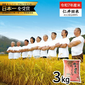 【ふるさと納税】【新米】【令和7年産米】四万十育ちの美味しい「仁井田米」にこまる（3kg）高知のにこまるは四万十の仁井田米 米 新米 こめ コメ 農家 こだわり おこめ ブランド米 3キロ 低農薬 ／Bmu-C26