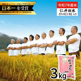 【ふるさと納税】【新米】【令和7年産米】四万十育ちの美味しい「仁井田米」香り米入り（3kg） 新米 米 おこめ 精米 特別栽培米 香り米 ブレンド米 ／Bmu-C61