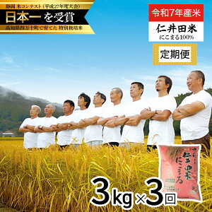 【ふるさと納税】【令和7年産米】【初回11月配送】 四万十育ちの美味しい「仁井田米」にこまる 定期便 (3kg×3回) 高知のにこまるは四万十の仁井田米 新米 新米予約 米 米 こめ コメ 農家