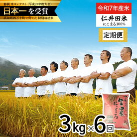 【ふるさと納税】【令和7年産米】 四万十育ちの美味しい”にこまる”定期便 (3kg×6回) 高知のにこまるは四万十の仁井田米 新米 新米 米 こめ コメ 農家 こだわり お米 おこめ ブランド米 ／Sbmu-E10