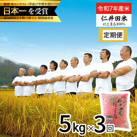 【ふるさと納税】【令和7年産米】 四万十育ちの美味しいお米（にこまる） 高知の"にこまる"は四万十の仁井田米 (5kg×3回) 新米 米 米 こめ コメ 農家 こだわり おこめ ブランド米 5キロ 白米 ／Sbmu-D11