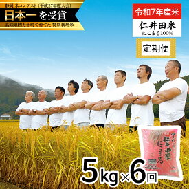【ふるさと納税】【令和7年産米】 高知の”にこまる”は四万十の仁井田米 定期便 (5kg×6回) 四万十の美味しいお米 にこまる 新米 新米 お米 米 こめ コメ 農家 こだわり おこめ ブランド米 米処 特別栽培米 ブレンド米 5キロ 低農薬 ／Sbmu-D12