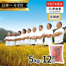 【ふるさと納税】【令和7年産米】【初回11月配送】 高知のにこまるは四万十の仁井田米 (5kg×12回) 新米 新米予約 米 米 こめ コメ 農家 こだわり おこめ ブランド米 5キロ 定期便 四万十育ちの美味しいお米 にこまる ／Rbmu-D08