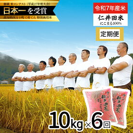 【ふるさと納税】【令和7年産米】【初回11月配送】 高知のにこまるは四万十の仁井田米 定期便 (10kg×6回) 四万十の美味しいお米 にこまる 新米 新米予約 お米 米 こめ コメ 農家 新米 お米 おこめ ブランド米 米処 特別栽培米 ブレンド米 ／Sbmu-D13