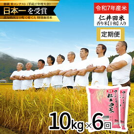 【ふるさと納税】【令和7年産米】 四万十育ちの美味しい仁井田米（香り米入り）定期便【10kg×6回】 仁井田米 お米 新米 米 こめ コメ 農家 こだわり おこめ ブランド米 米処 特別栽培米 ブレンド米 ／Sbmu-D15