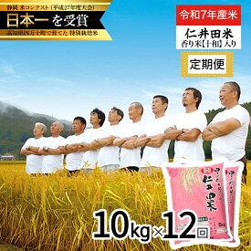 【ふるさと納税】【令和7年産米】 四万十育ちの美味しい仁井田米（香り米入り）定期便【10kg×12回】仁井田米 にいだまい 新米 米 こめ コメ 農家 こだわり お米 おこめ ブランド米 低農薬 ／Rbmu-D11