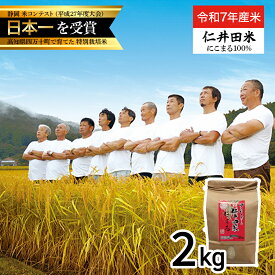 【ふるさと納税】【令和7年産米】四万十育ちの美味しい「仁井田米」にこまる（2kg） Bmu-C51 米 コメ こめ お米 ブランド米 白米 精米 国産 2キロ 低農薬