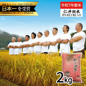 【ふるさと納税】【令和7年産米】 「仁井田米」香り米入り（2kg） Bmu-C52 米 コメ こめ お米 ブランド米 白米 精米 国産 2キロ 白米