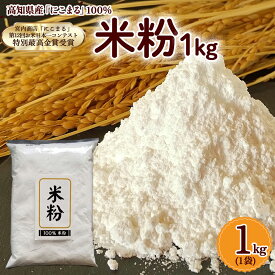 【ふるさと納税】高知県産「にこまる」100％ 米粉 （1kg） 米粉 こめこ グルテンフリー こだわり 米菓子 手作りお菓子 Bmu-B47