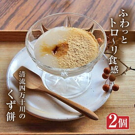 【ふるさと納税】大川屋食品の「くず餅」セット 葛餅 くずもち 夏 和スイーツ 和菓子 贈り物 お祝い Mkk-A19