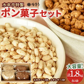 【ふるさと納税】Ing-B04 大ボリューム1.8kg　水車亭 ポン菓子セット(玄米ポン×2袋、ムギムギ×2袋)　／お菓子 おかし ぽんがし ポンガシ 大容量 大量 セット おつまみ まとめ買い スナック 南国製菓
