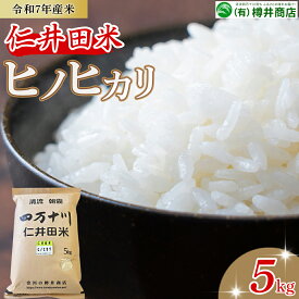 【ふるさと納税】 令和7年産米 樽井商店のヒノヒカリ（5kg）Bti-Z11／ 新米 お米 おこめ コメ ブランド米 ヒノヒカリ ご飯 お歳暮 お中元 御年賀 お取り寄せ