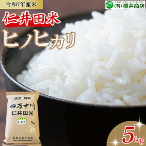 【ふるさと納税】 新米予約 令和7年産米 樽井商店のヒノヒカリ(5kg)Bti-B11/ 新米 新米予約 お米 おこめ コメ ブランド米 ヒノヒカリ ご飯 お歳暮 お中元 御年賀 お取り寄せ