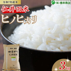 【ふるさと納税】 新米予約 令和7年産米 樽井商店のヒノヒカリ（3kg）Bti-E07／ 新米 新米予約 お米 おこめ コメ ブランド米 ヒノヒカリ ご飯 お歳暮 お中元 御年賀 お取り寄せ
