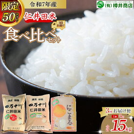【ふるさと納税】【限定50セット】令和7年産米 仁井田米 【5kg×3回定期便】 (1月~3月) 樽井商店 お米 おこめ コメ ブランド米 香る米 ヒノヒカリ にこまる ご飯 四万十 しまんと 高知 熨斗 お取り寄せ 農家 こだわり 定期便 Sbti-A04